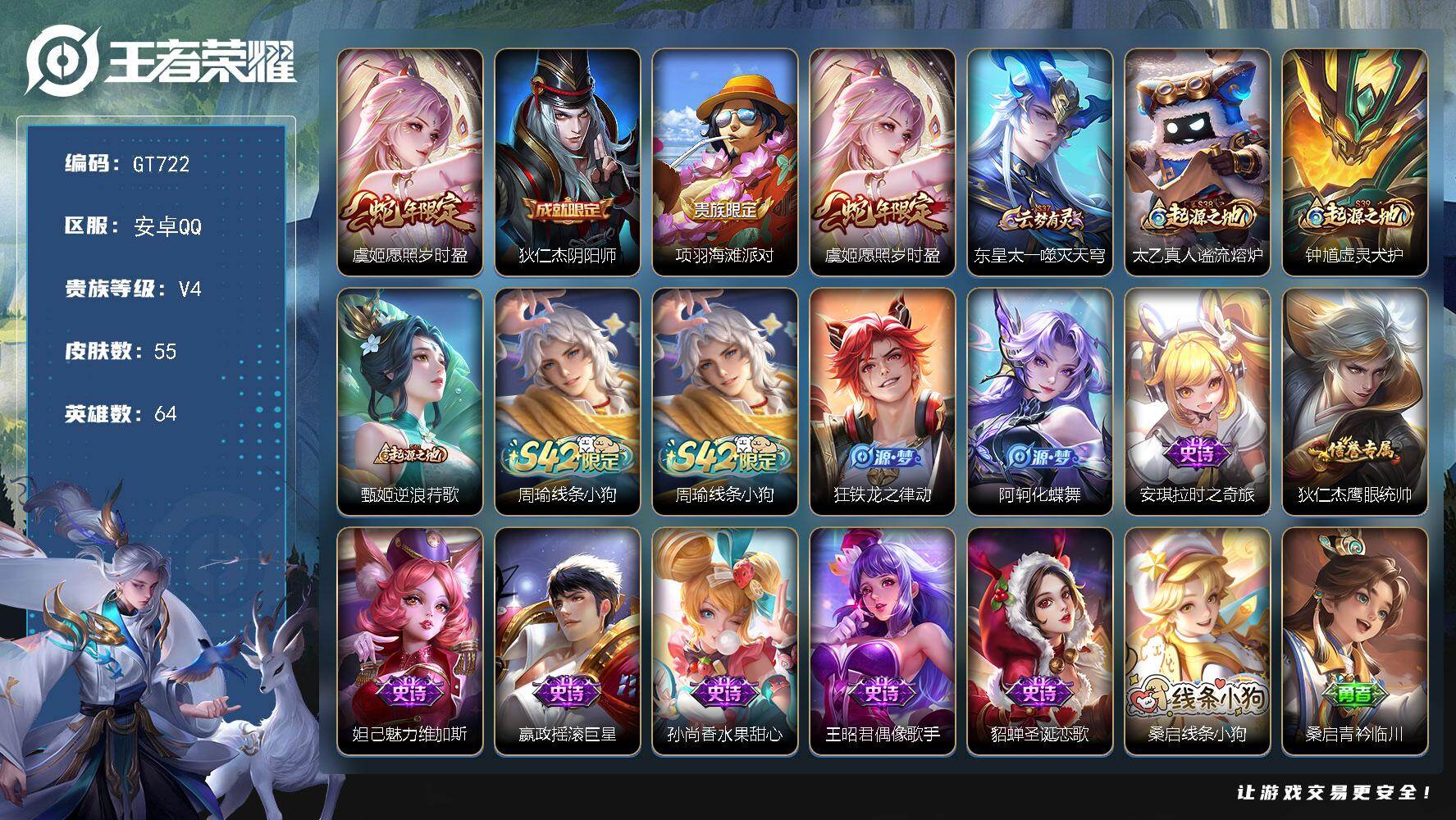 王者荣耀账号安卓QQ可换绑 3按键 没有五级铭文 可二次 安卓Q-V4-55皮肤-1传说-9史诗【英雄全皮】：空空儿全皮【传说皮肤】：虞姬愿照岁时盈【限定皮肤】：狄仁杰阴阳师，项羽海滩派对【年限皮肤】：虞姬愿照岁时盈【