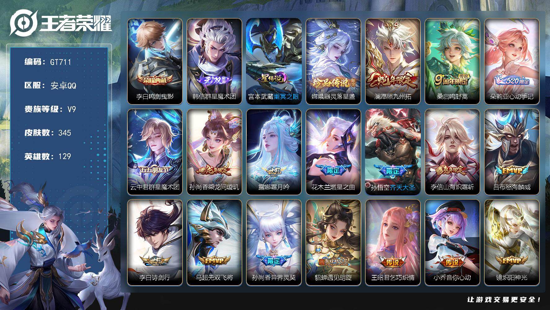 王者荣耀账号安卓QQ可换绑【精品v9号·韩信无双·嫦娥珍品·李白典藏·心动手机·龙年孙尚香·齐天大圣·兔年李信·遇见胡璇·白虎志·玉兔公主·神威·如梦令·朱雀志·冰封战神·贵族积分11w】 245幸运值 12按键 1星