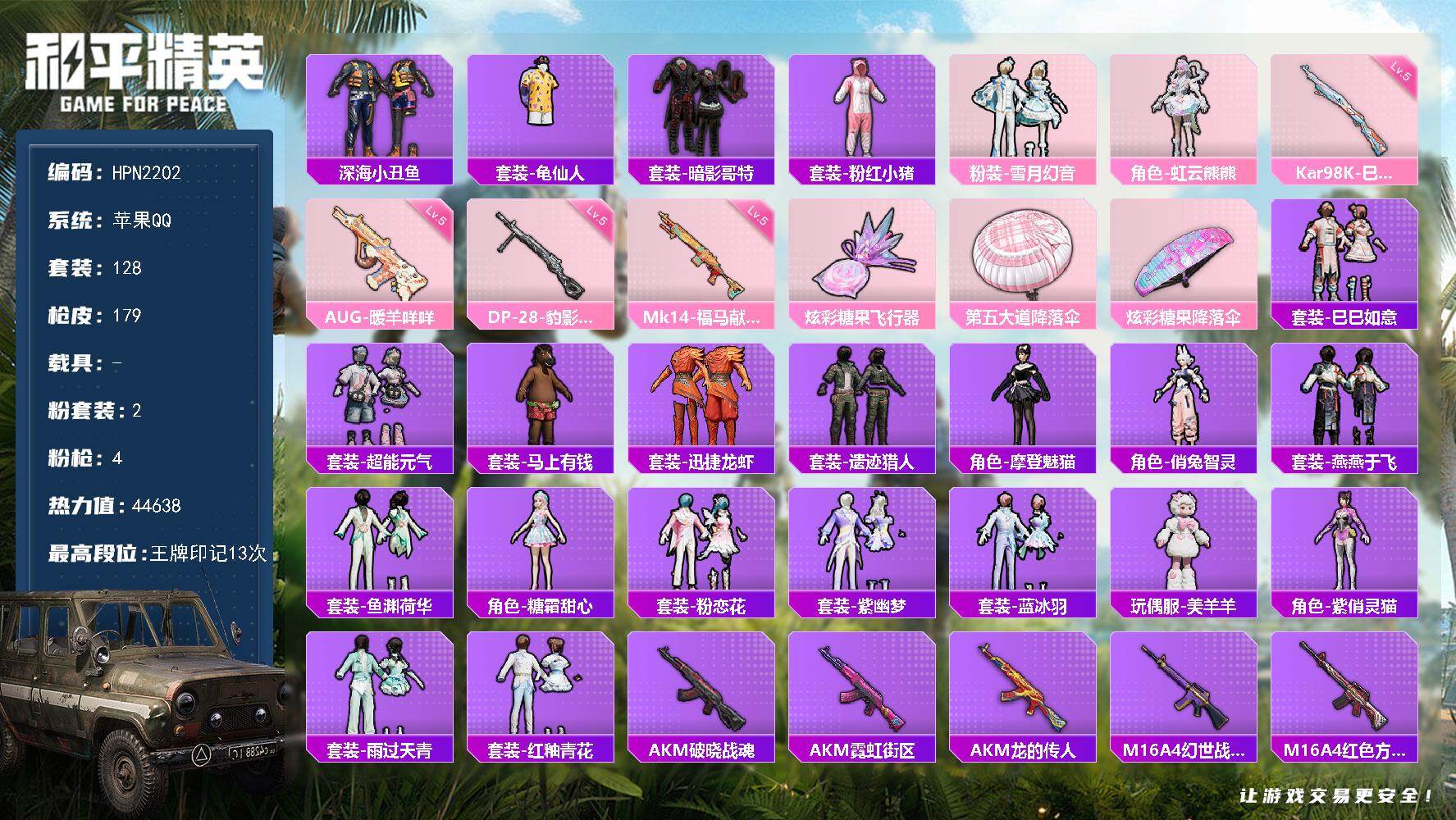 和平精英账号苹果QQ【HPN2202】128套装/枪械4/装备181/战备125/王牌印记13/热力值44638/五级AUG-暖羊咩咩/五级Kar98K-巳巳如意/五级Mk14-福马献瑞/五级DP-28-豹影疾电/深海