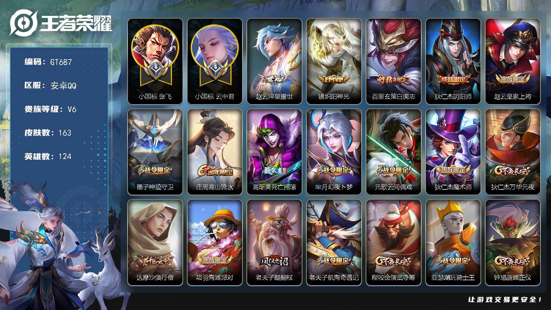 王者荣耀账号安卓QQ可换绑【精品战力号·66段打野·1.2小国云中君·1.2小国张飞·1.1金标澜·1w金标百里玄策·1w金标老虎·1w金标橘右京】 14王者印记，五级铭文290，无二次，安卓Q-V6-163皮肤-3传