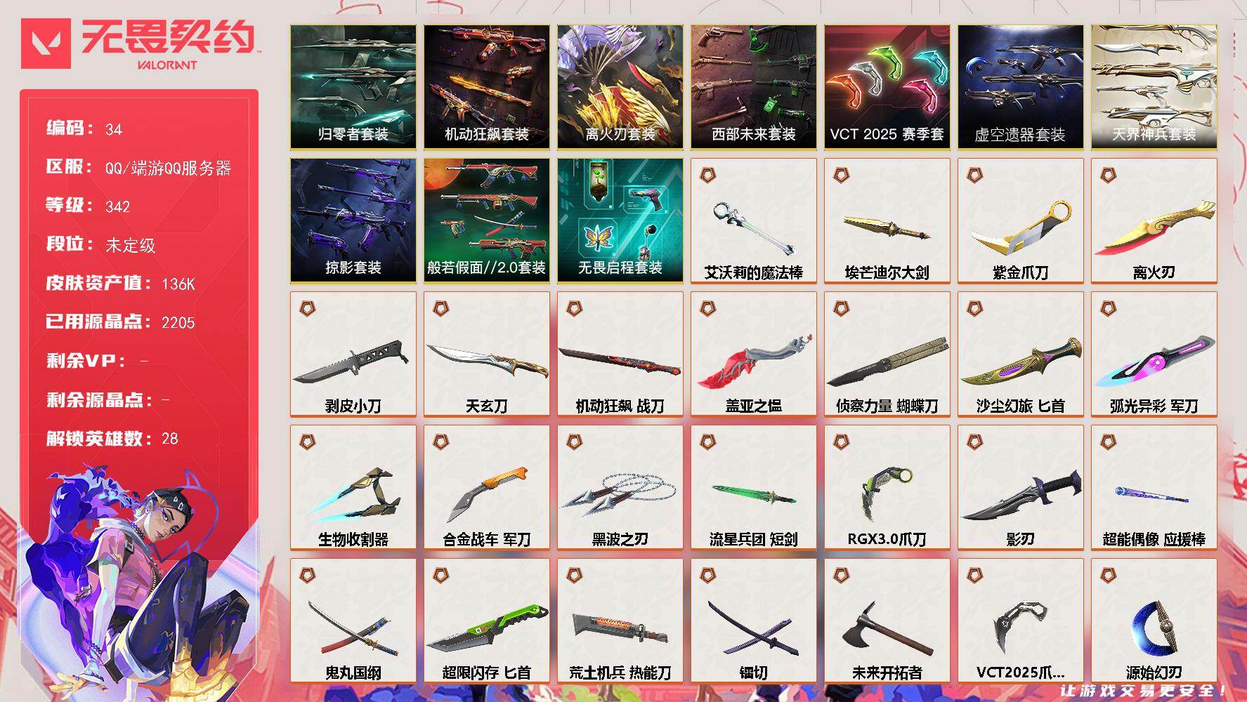 无畏契约账号QQ【套装】：离火刃套装，艾沃莉的梦之翼套装，虚空遗器套装，VCT 2025 赛季套装，西部未来套装，离火刃套装，归零者套装，机动狂飙套装，天界神兵套装，掠影套装，般若假面//2.0套装，无畏启程套装
