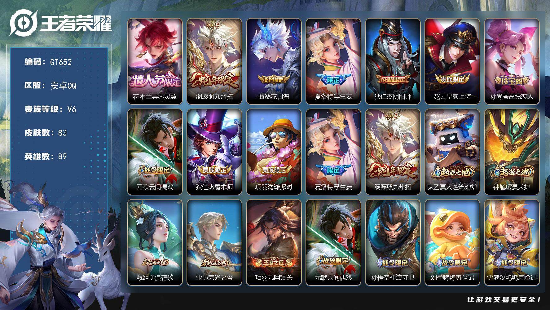 王者荣耀账号安卓QQ可换绑【精品小号推荐·异界灵契花木兰·蛇限澜·浮生妄】 2按键 幸运值211 4王者印记 五级铭文60 可二次 安卓Q-V6-83皮肤-4传说-32史诗【英雄全皮】：夏洛特全皮【传说皮肤】：花木兰异