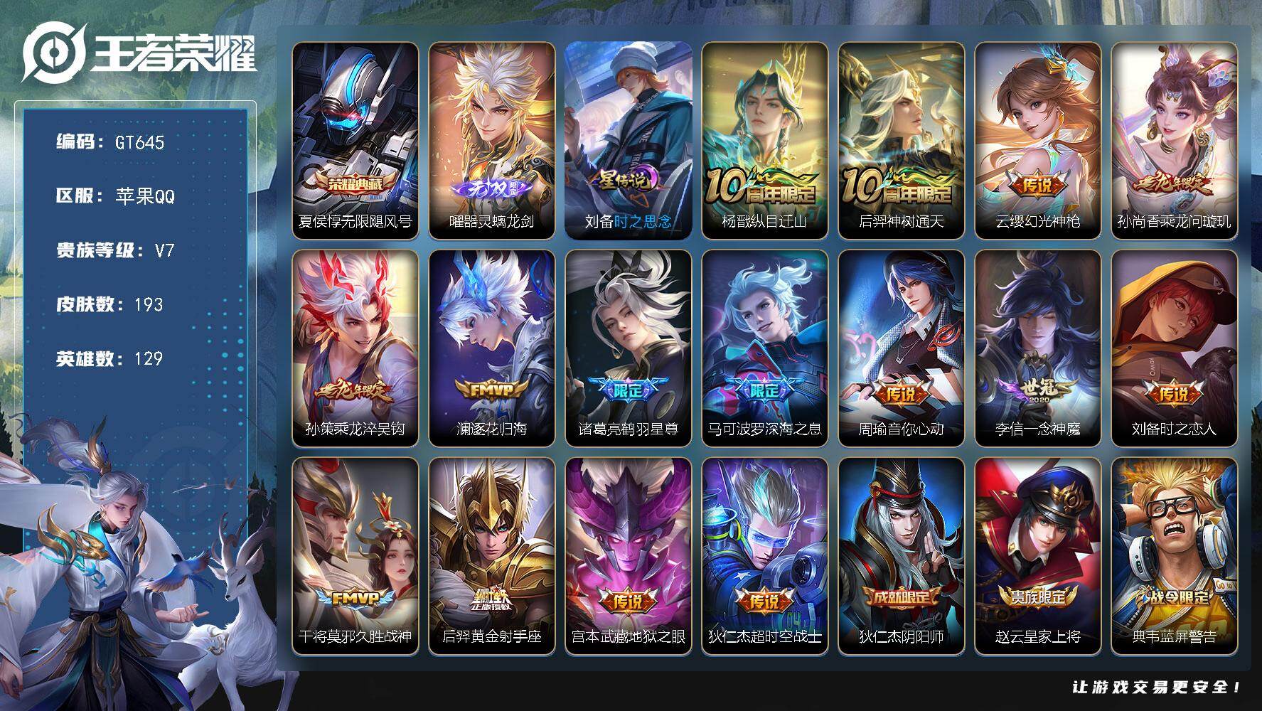 王者荣耀账号苹果QQ可换绑【精品推荐·金标孙策·曜无双·夏侯惇典藏·孙尚香孙策龙限·鹤羽星尊·深海之息·涂山容容·雪豹霜爪·聚宝船·伽罗琥珀纪元·孙行者·伽罗KPL·烈魂】15按键，1星传说，1星传说，7王者印记，五级