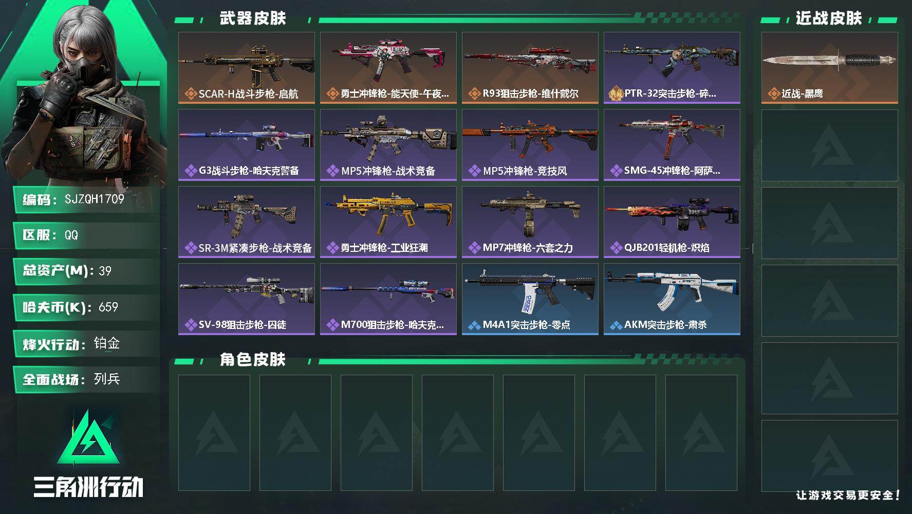 三角洲行动账号QQ【SJZQH1709】总资产39M/哈夫币65万/传说枪皮数3/战场等级9/行动等级60/安全箱等时效性道具以游戏内数据为准，详情请看图/近战-黑鹰/SCAR-H战斗步枪-启航/勇士冲锋枪-能天使-