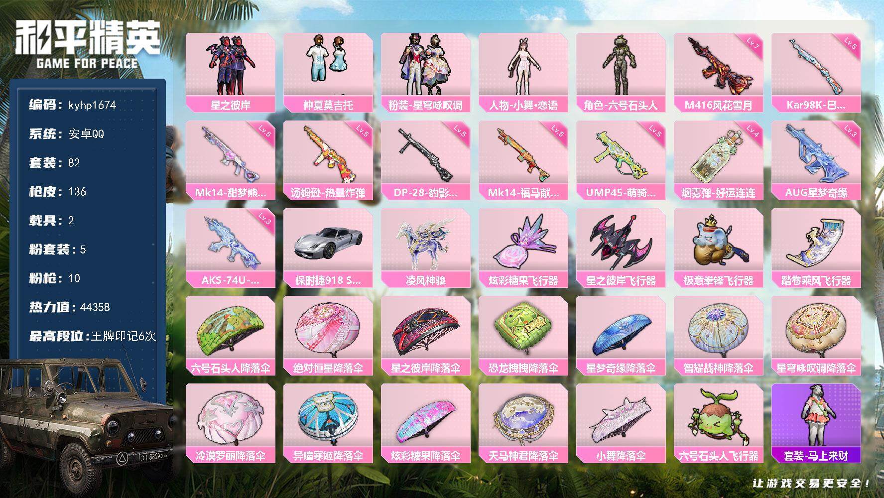 和平精英账号安卓QQ安卓 手Q-5粉装-10特效枪-2载具-6粉色飞行器-44358热力值-6王牌印记-82套装-136