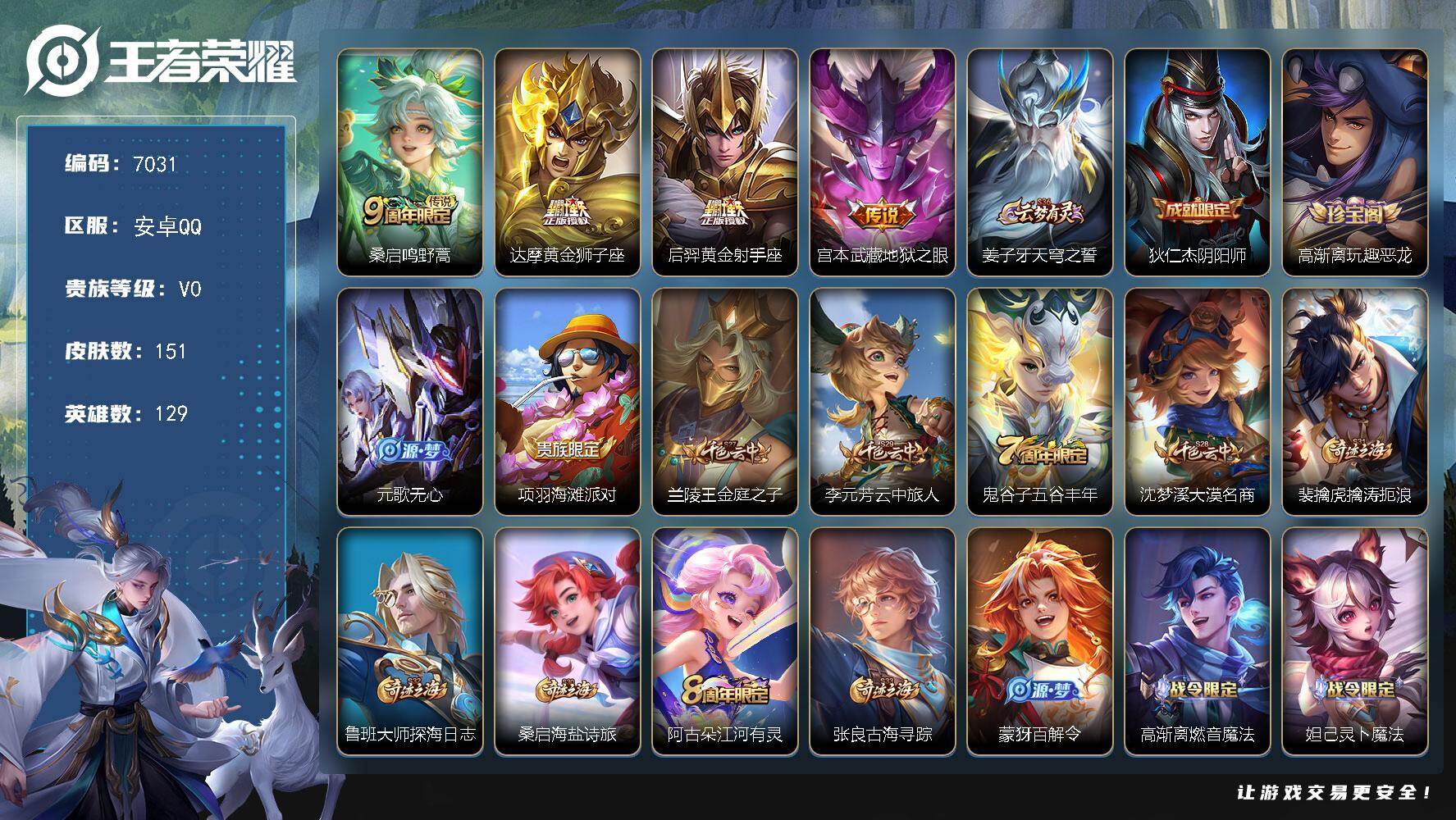 王者荣耀账号安卓QQ贵族0/皮肤151/传说4/史诗28/英雄129/孙权全皮/敖隐全皮/鸣野蒿 桑启/黄金狮子座 达摩/黄金射手座 后羿/地狱之眼 宫本武藏/天穹之誓 姜子牙/阴阳师 狄仁杰/玩趣恶龙 高渐离/无心 元