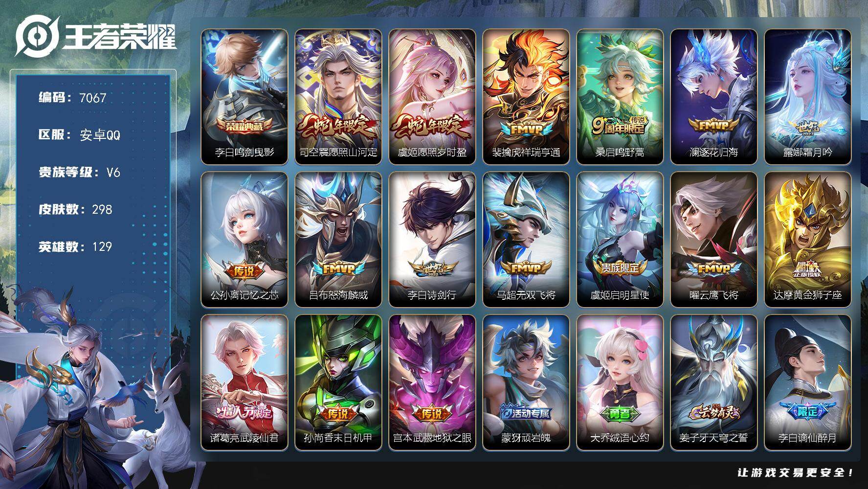 王者荣耀账号安卓QQ贵族6/皮肤298/典藏1/传说16/史诗89/英雄129/孙权全皮/苍全皮/蒙恬全皮/司空震全皮/戈娅全皮/空空儿全皮/鸣剑·曳影 李白/愿照·山河定 司空震/愿照·岁时盈 虞姬/祥瑞亨通 裴擒虎/