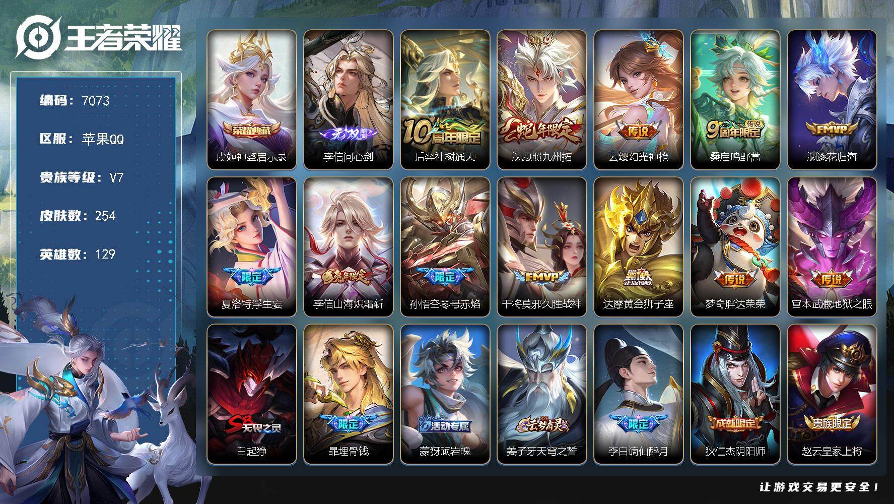 王者荣耀账号苹果QQ贵族7/皮肤254/典藏1/传说12/史诗60/英雄129/孙权全皮/敖隐全皮/影全皮/神鉴启示录 虞姬/李信问心剑/神树通天 后羿/愿照·九州拓 澜/幻光神枪 云缨/鸣野蒿 桑启/逐花归海 澜/浮生