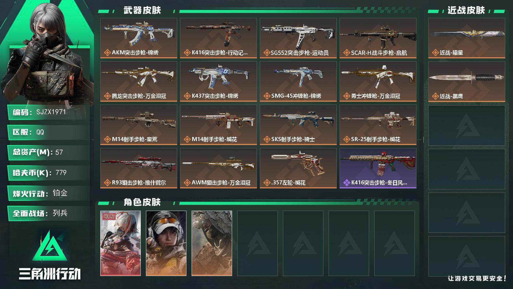 三角洲行动账号QQ【SJZX1971】总资产57M/哈夫币77万/传说近战数1/传说枪皮数15/战场等级10/行动等级60/安全箱等时效性道具以游戏内数据为准，详情请看图/骇爪-维什戴尔/露娜-金牌射手/乌鲁鲁-荒原