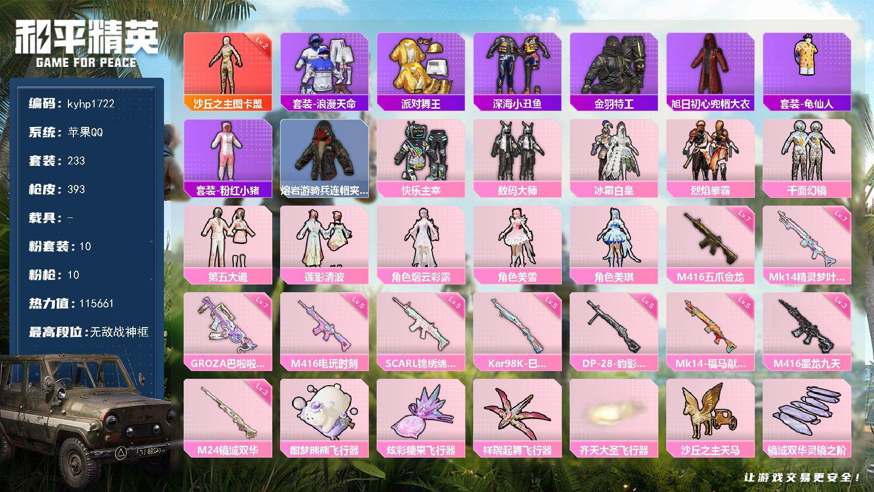 和平精英账号苹果QQ苹果 手Q-无敌战神框-1神装-10粉装-10特效枪-0载具-8粉色飞行器-115661热力值-21