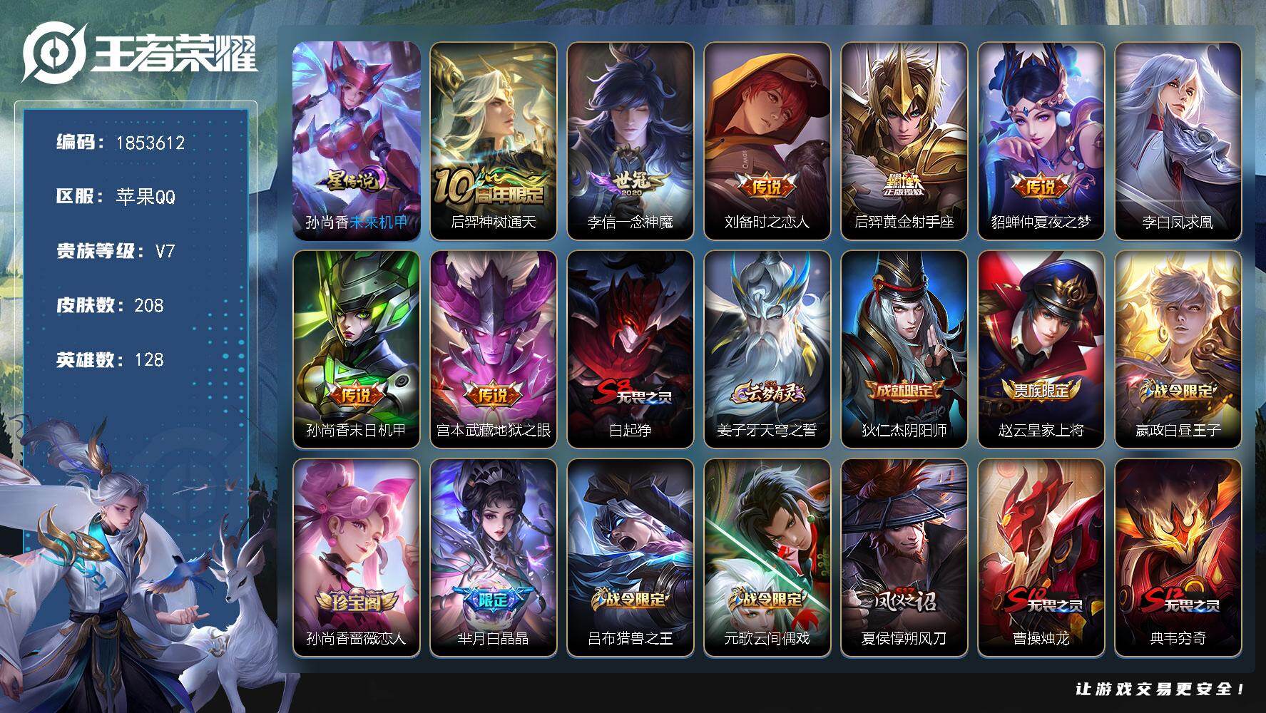 王者荣耀账号苹果QQW16044，，可立即换绑无需挂单养号，，钱包注销不了，，铭文满级，，传说8，，，星传说1，，，按键3，，夺宝202，，苹果Q-V7-荣耀黄金I段位-128英雄-208皮肤-8传说-52史诗
【英雄全