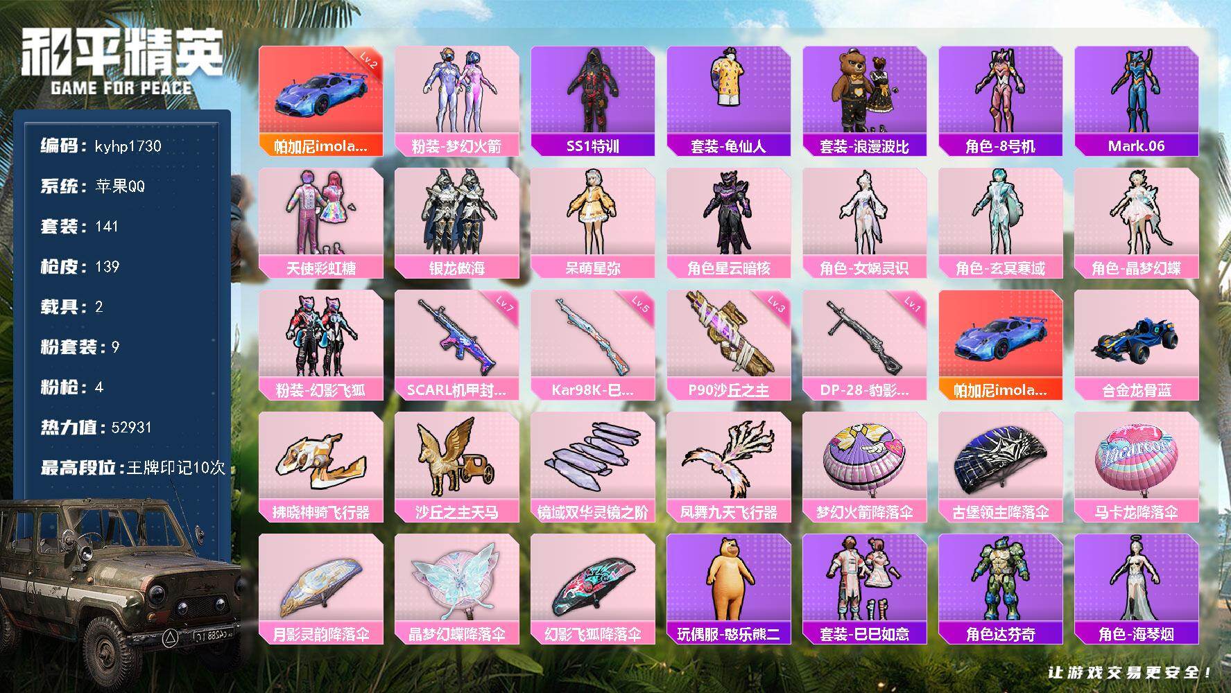 和平精英账号苹果QQ苹果 手Q-9粉装-4特效枪-2载具-4粉色飞行器-52931热力值-10王牌印记-141套装-13