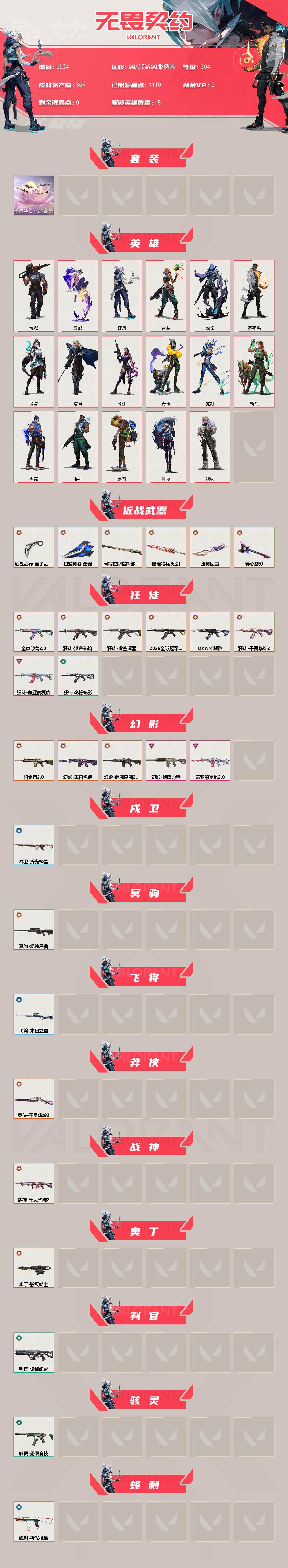 WWQLX429872无畏契约账号详情图2