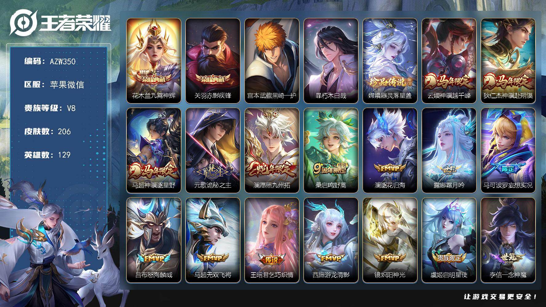 王者荣耀账号苹果VX苹果WX-V8-至尊星耀III段位-129英雄-206皮肤-2典藏皮肤-3珍品传说-20传说-74史诗
【英雄全皮】：孙权全皮，敖隐全皮，空空儿全皮
【荣耀典藏】：花木兰九霄神辉，关羽赤影疾锋
【珍品