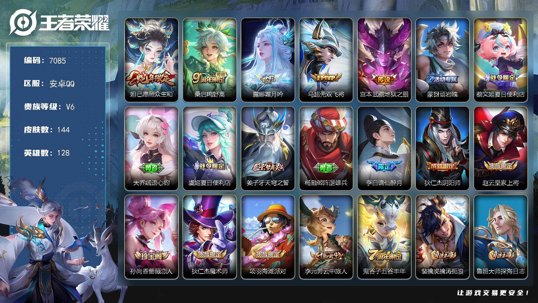 王者荣耀账号安卓QQ贵族6/皮肤144/传说5/史诗41/英雄128/孙权全皮/敖隐全皮/少司缘全皮/愿照·众生和 妲己/鸣野蒿 桑启/霜月吟 露娜/无双飞将 马超/地狱之眼 宫本武藏/顽岩魄 蒙犽/夏日便利店 蔡文姬/