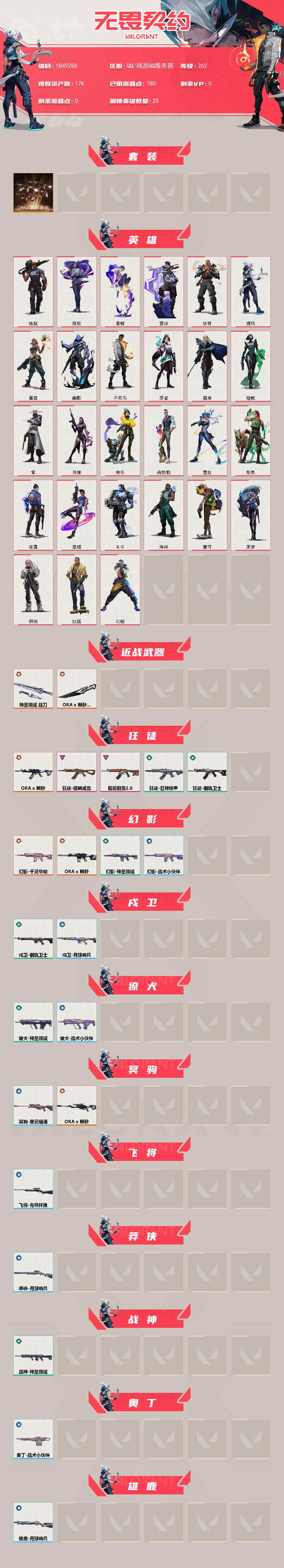 WWQLX429865无畏契约账号详情图2