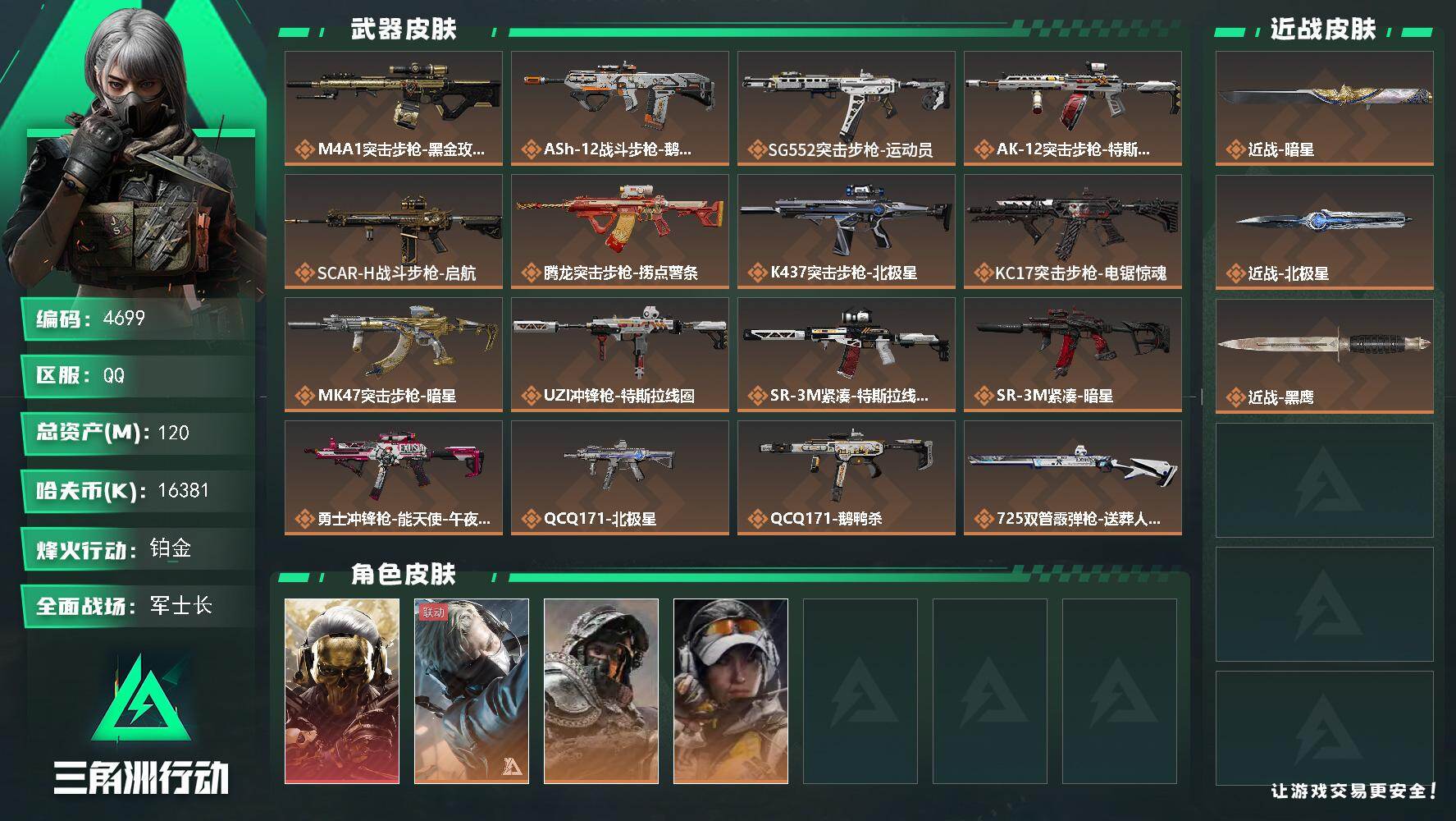 三角洲行动账号QQPX_2557989-120m总资产-16381k哈夫币-60烽火等级-铂金-29战场等级-军士长
【干员外观】：红狼-蚀金玫瑰，蜂医-送葬人·无题密令，深蓝-不破誓约，露娜-金牌射手
【近