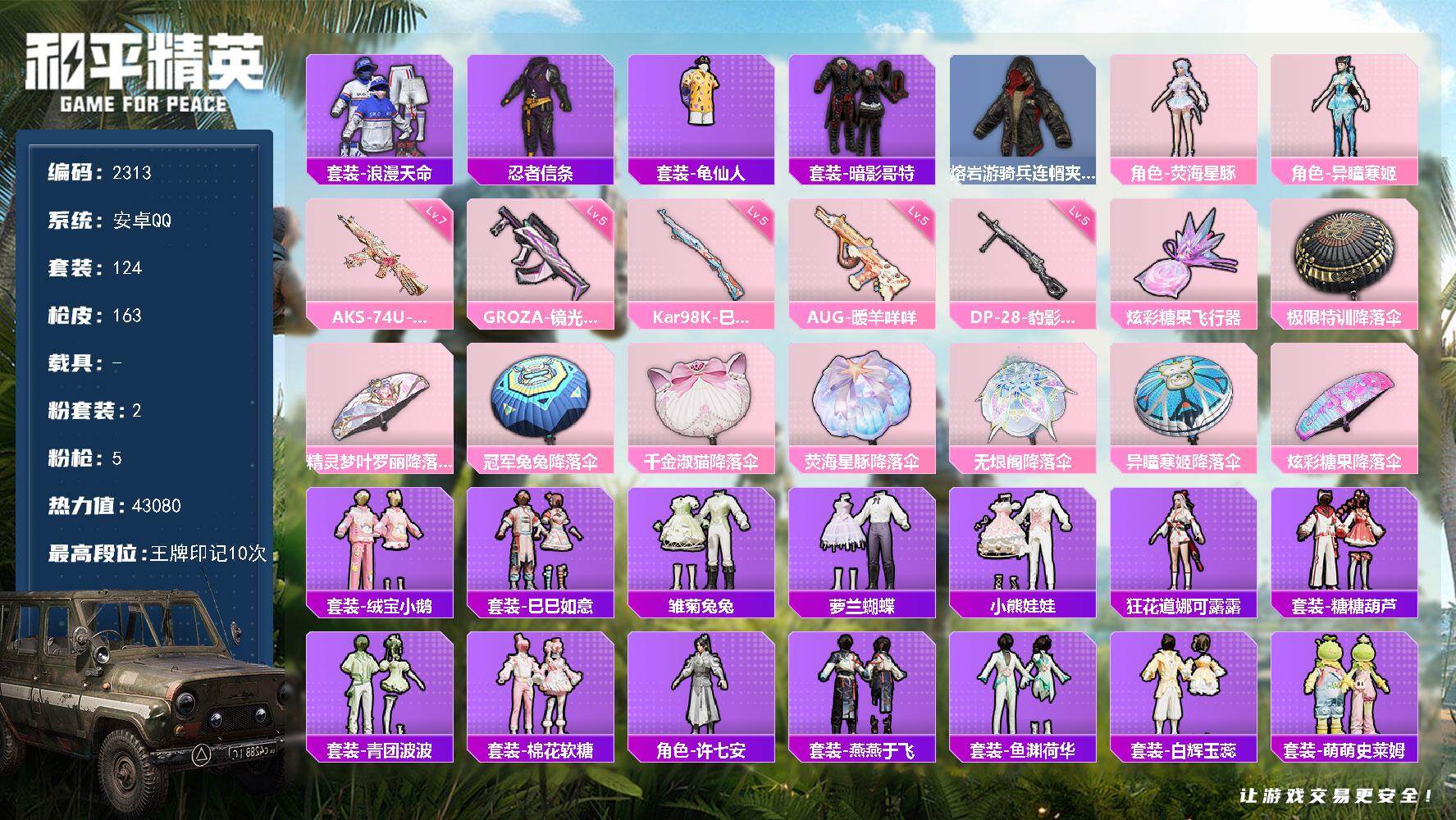 和平精英账号安卓QQ【2313】【精品女号公主号+红眼罩身法混搭号·2粉装5把满级特效枪1粉飞行器10王牌印记】
安卓 手Q-2粉装-5特效枪-0载具-1粉色飞行器-43080热力值-10王牌印记-124套装-163枪皮