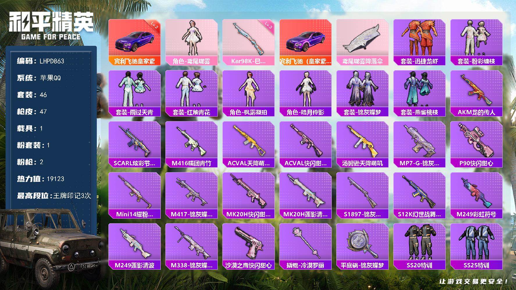 和平精英账号苹果QQ【店主推荐捡漏号/522扭蛋碎片/升级2级宾利！精品小号】苹果 手Q-1粉装-2特效枪-1载具-0粉色飞行器-19123热力值-3王牌印记-46套装-47枪皮【红色载具】：宾利飞驰（皇家紫）(二级)