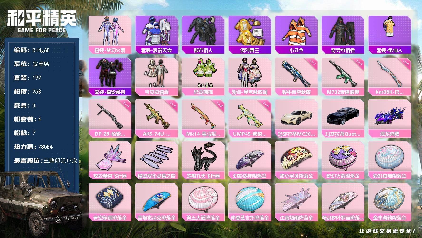 和平精英账号安卓QQ3载具-192套装-258枪皮-【BINg68】安卓 手Q-4粉装-7特效枪-3载具-3粉色飞行器-78084热力值-17王牌印记-192套装-258枪皮
【热门品类】：粉装-梦幻火箭，套装-浪漫天命