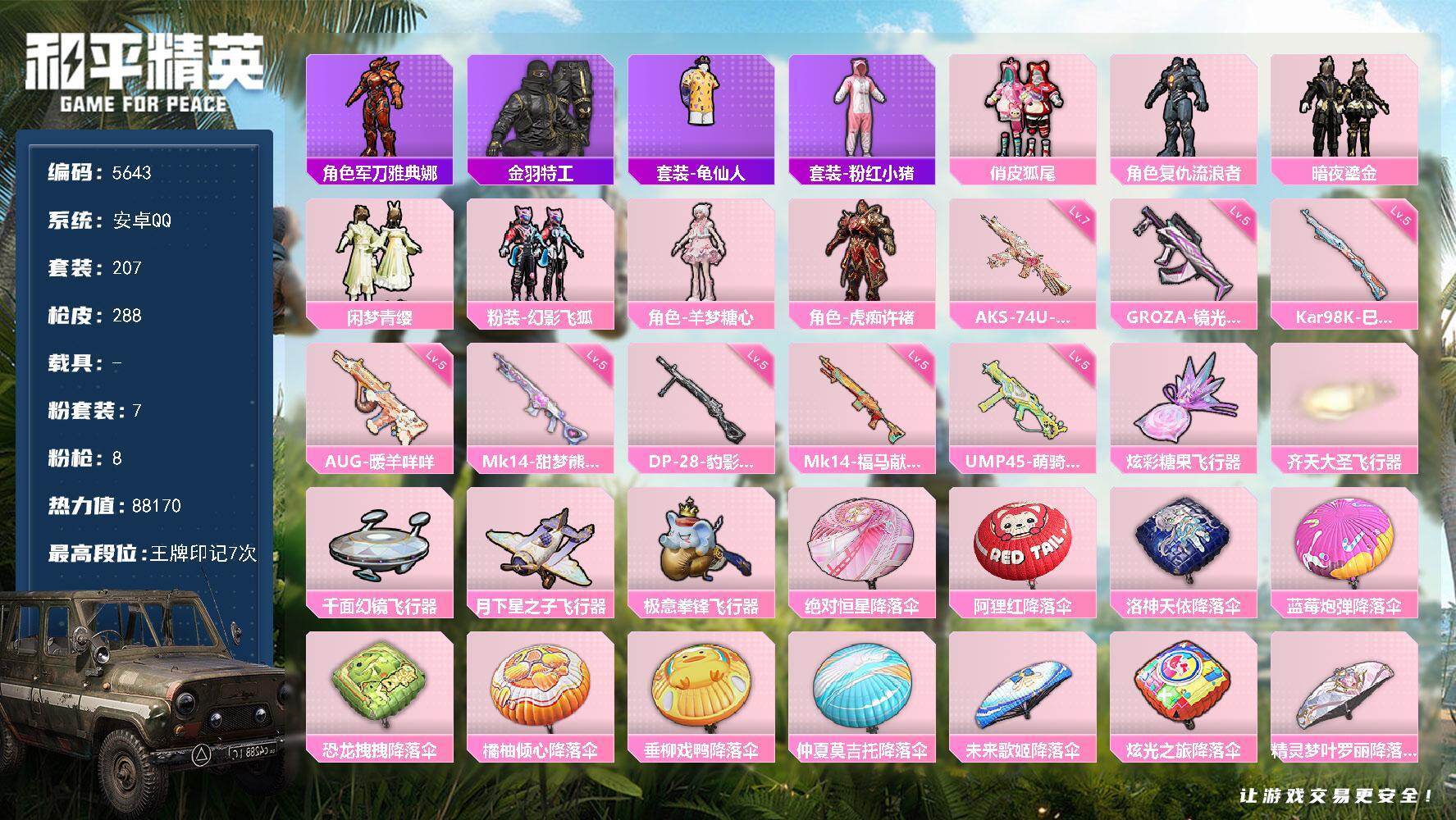 和平精英账号安卓QQ207套装/枪械8/装备394/战备207/王牌印记7/热力值88170/五级GROZA-镜光银凌/五级AUG-暖羊咩咩/五级UMP45-萌骑冒险/七级AKS-74U-星穹咏叹调/五级Kar98K-巳