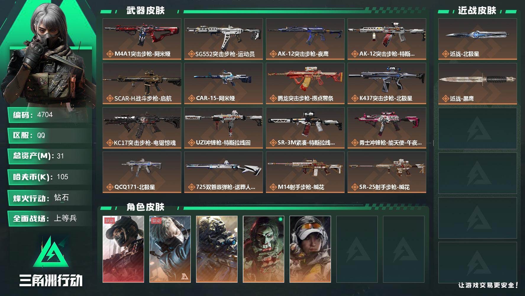 三角洲行动账号QQPX_2558059-31m总资产-105k哈夫币-60烽火等级-钻石-34战场等级-上等兵
【干员外观】：露娜-黑·天际线，蜂医-送葬人·无题密令，无名-夜鹰，红狼-电锯惊魂，露娜-金牌射