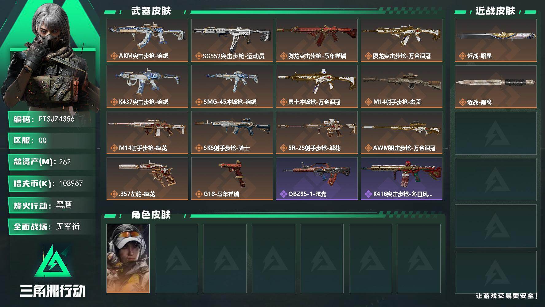 三角洲行动账号QQ【PTSJZ4356】总资产(M)：262M/哈夫币(K)：108967K/哈夫币(K)：10896