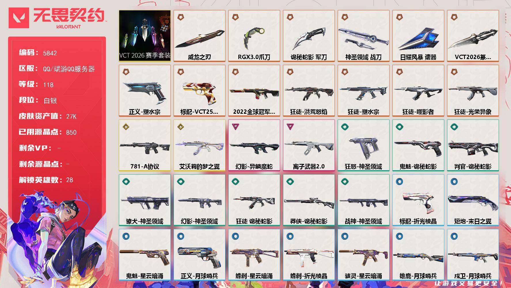 无畏契约账号QQ终极*13/传奇*2/卓越*2/皮肤*56/等级*118/段位:白银/VCT 2026 赛季套装/幻棱/炼狱/维斯/暮蝶/钛狐/壹决/铁臂/捷风/雷兹/幽影/不死鸟/贤者/猎枭/蝰蛇/零/芮娜/奇乐/