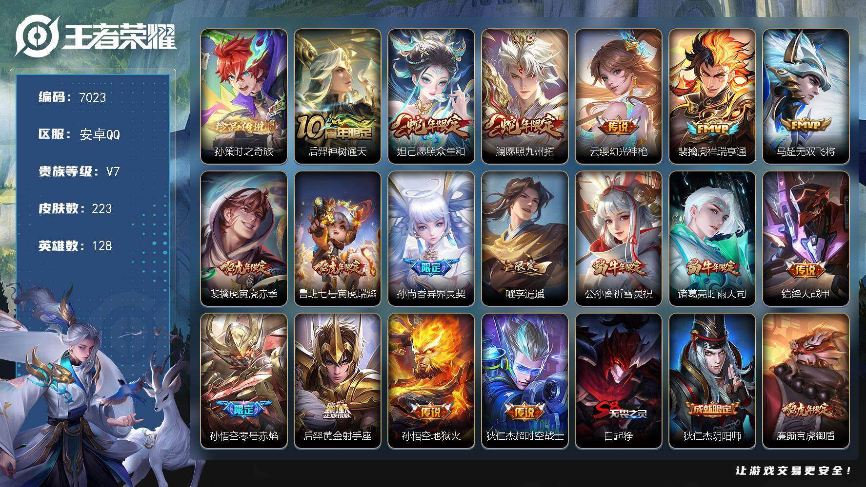 王者荣耀账号安卓QQ贵族7/皮肤223/传说17/史诗58/英雄128/孙权全皮/影全皮/时之奇旅 孙策/神树通天 后羿/愿照·众生和 妲己/愿照·九州拓 澜/幻光神枪 云缨/祥瑞亨通 裴擒虎/无双飞将 马超/寅虎·赤拳