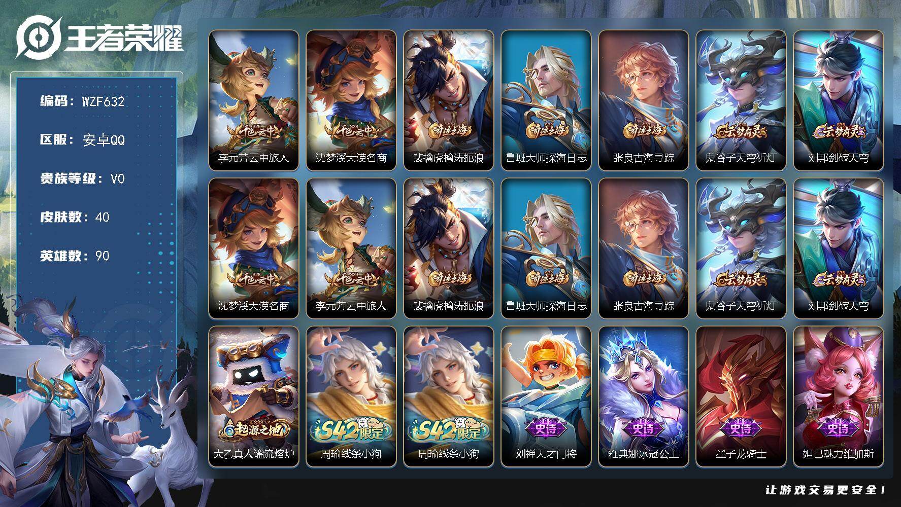 王者荣耀账号安卓QQ【WZF632】贵族0/皮肤40/史诗4/英雄90/李元芳云中旅人/沈梦溪大漠名商/裴擒虎擒涛扼浪/鲁班大师探海日志/张良古海寻踪/鬼谷子天穹祈灯/刘邦剑破天穹/太乙真人谧流熔炉/周瑜线条小狗/天才
