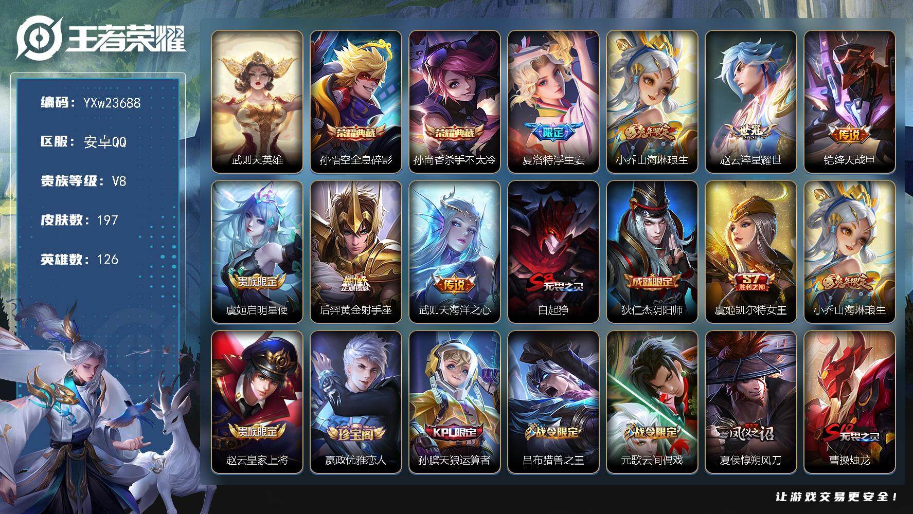 王者荣耀账号安卓QQ【高性价比·全息碎影·杀手不太冷·武则天·浮生妄·山海琳琅生·淬星耀世·绛天战甲·启明星使·猎兽之王·至尊宝·烈魂·无二次包过】YXw23688-安卓Q-126英雄-197皮肤-10王者印记-290铭