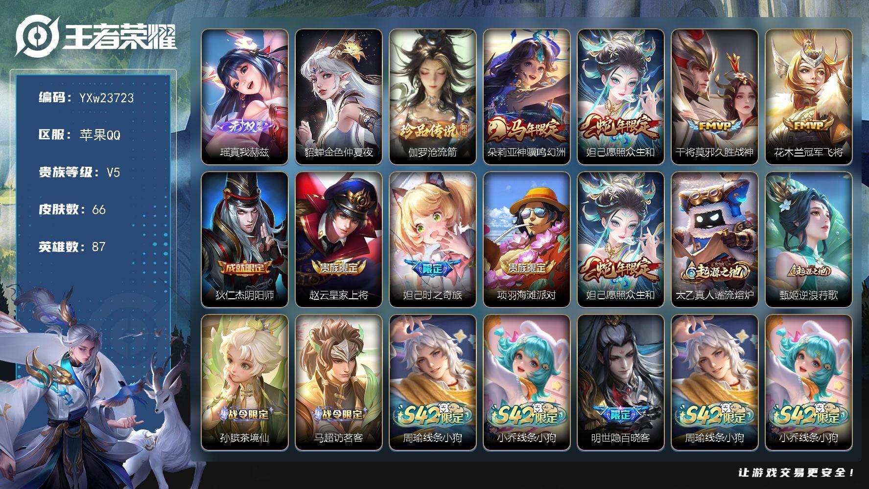 王者荣耀账号苹果QQ【精品小号·真我赫兹·沧流箭·金色仲夏夜·神骥鸣幻洲·愿照众生和·妲己时之奇旅·无二次包过】YXw23723-苹果Q-87英雄-66皮肤-3王者印记-30铭文-贵族积分0w【贵族5】【1无双·1珍品·