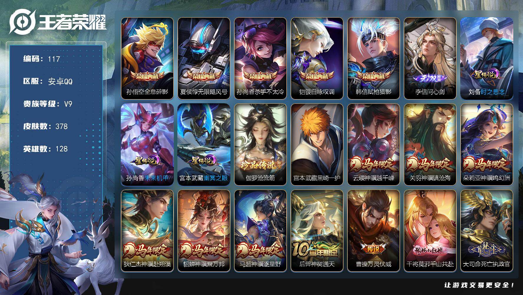 王者荣耀账号安卓QQqq安卓Q-V9-最强王者段位-128英雄-378皮肤-5典藏皮肤-1无双-2珍品传说-43传说-121史诗
【英雄全皮】：司马懿全皮，孙权全皮，大司命全皮，敖隐全皮，夏洛特全皮，空空儿全皮，海诺全