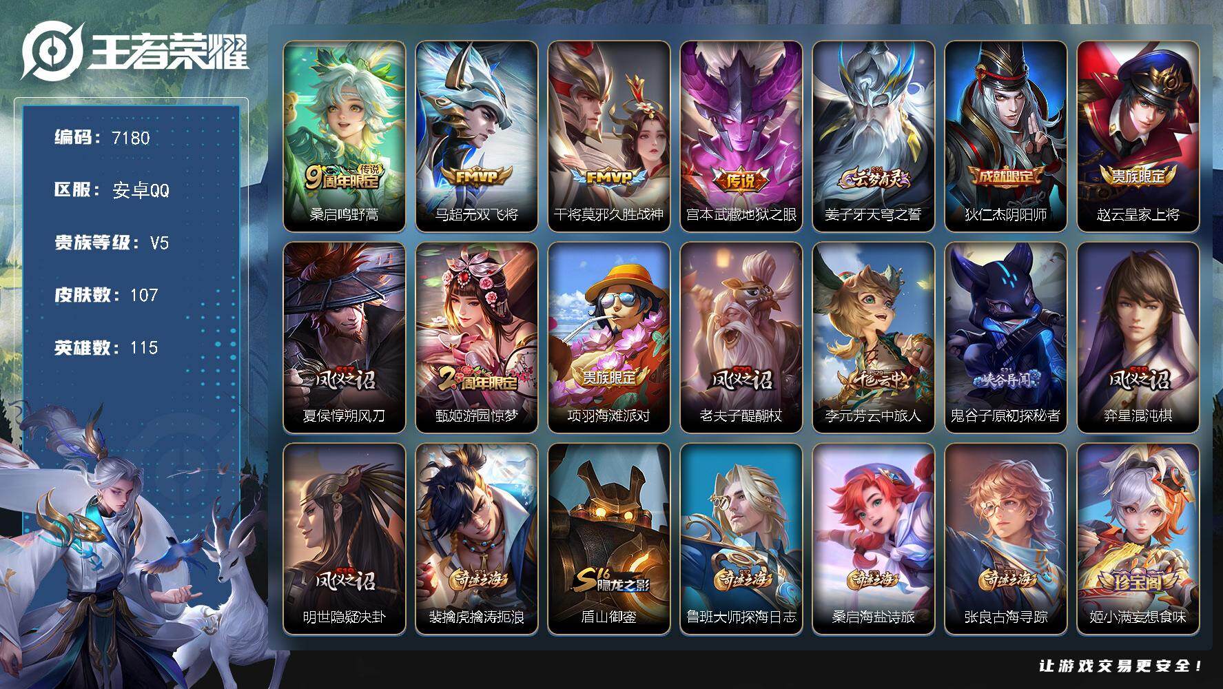 王者荣耀账号安卓QQ115英雄-107皮肤-贵族等级5/传说皮肤数量4/史诗皮肤数量27/皮肤数量107/英雄数量115/段位至尊星耀/敖隐全皮/鸣野蒿 桑启/无双飞将 马超/久胜战神 干将莫邪/地狱之眼 宫本武藏/天穹