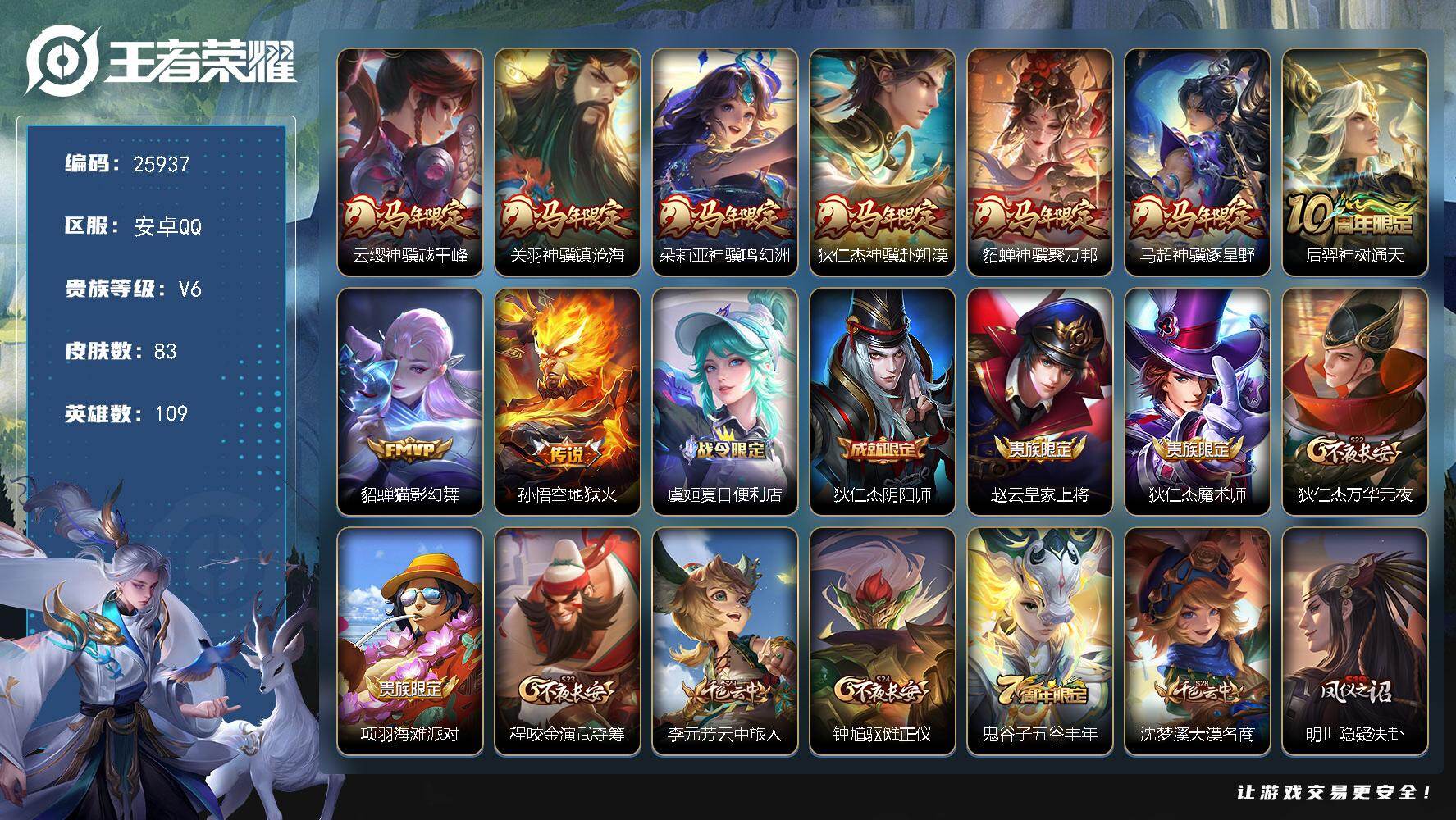 王者荣耀账号安卓QQ可换绑【马年全套】6按键 2王者印记 五级铭文90 可二次CD18385 安卓Q-V6-83皮肤-9传说-22史诗【英雄全皮】：敖隐全皮【传说皮肤】：云缨神骥越千峰，关羽神骥镇沧海，朵莉亚神骥鸣幻洲