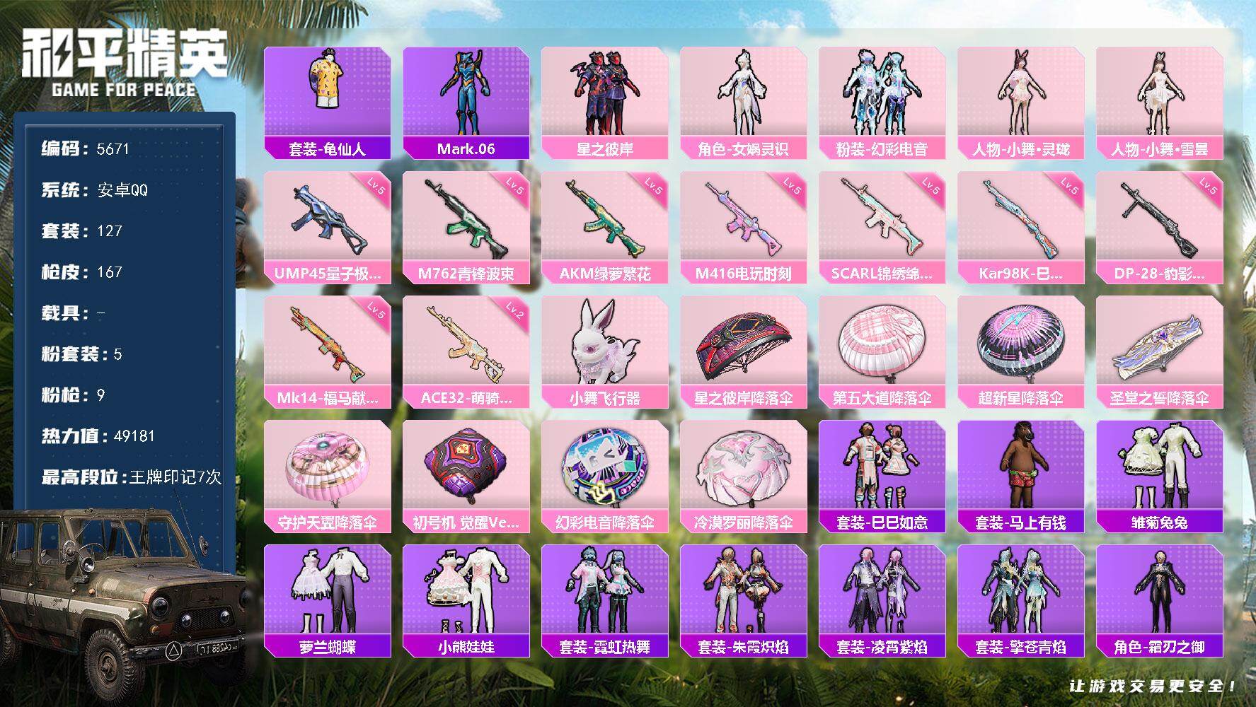 和平精英账号安卓QQ127套装/枪械9/装备189/战备113/王牌印记7/热力值49181/五级AKM-绿萝繁花/五级SCAR-L-锦绣绵绵/五级M416-电玩时刻/五级M762-青锋波束/二级ACE32-萌骑漫游/五