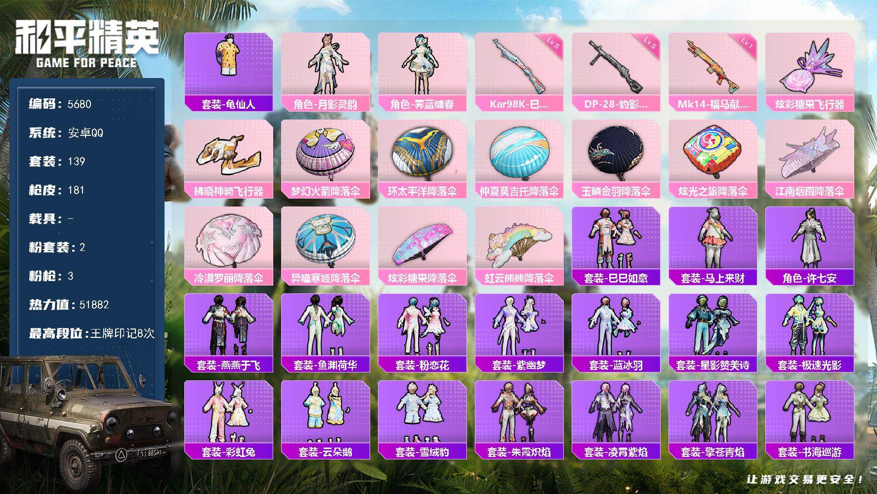 和平精英账号安卓QQ139套装/枪械3/装备240/战备165/王牌印记8/热力值51882/五级Kar98K-巳巳如意/一级Mk14-福马献瑞/五级DP-28-豹影疾电/套装-龟仙人/月影灵韵/角色-霁蓝缠春/Kar9