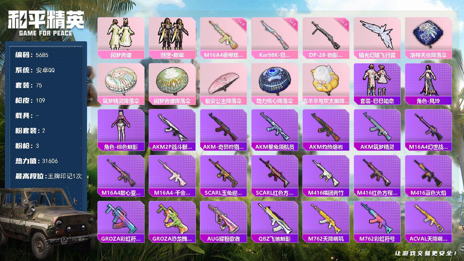 和平精英账号安卓QQ75套装/枪械3/装备119/战备80/王牌印记1/热力值31606/六级M16A4-垂柳戏鸭/五级Kar98K-巳巳如意/三级DP-28-豹影疾电/闲梦青缨/创世·救赎/M16A4-垂柳戏鸭/Kar