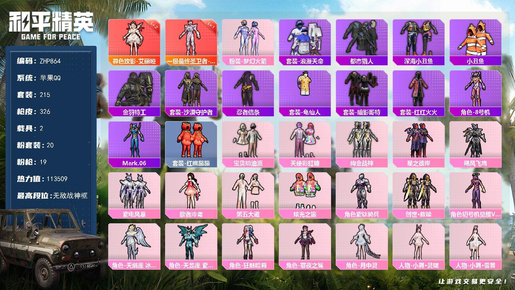 和平精英账号苹果QQ苹果 手Q-无敌战神框-2神装-20粉装-19特效枪-2载具-14粉色飞行器-113509热力值-18王牌印记-215套装-326枪皮
【红色神装等级】：暮色玫影-艾丽娅(二级)，最终圣卫者-帕修斯