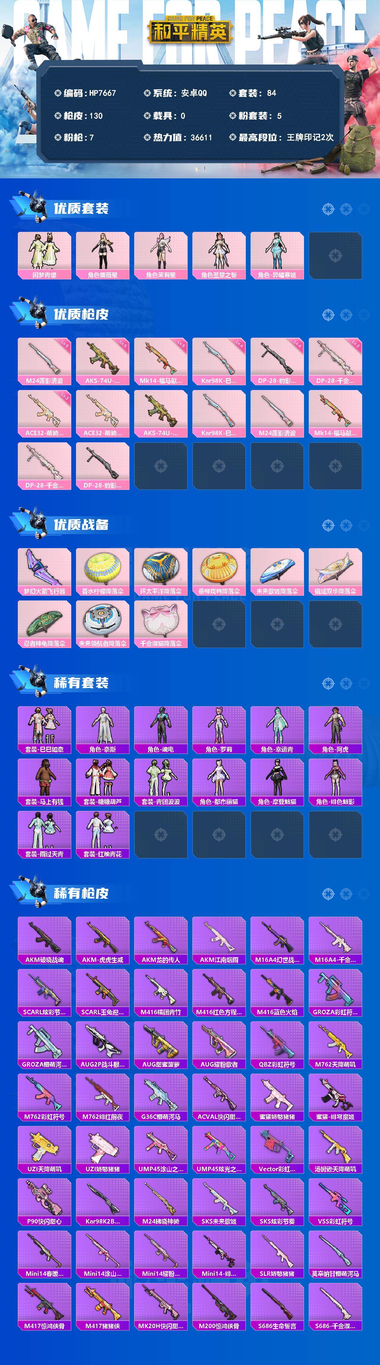 和平精英账号安卓QQ（5粉套7粉枪）闲梦青缨/蔷薇星/茉莉星/圣堂之誓/异瞳寒姬/ACE32萌骑漫游三级/AKS74U森