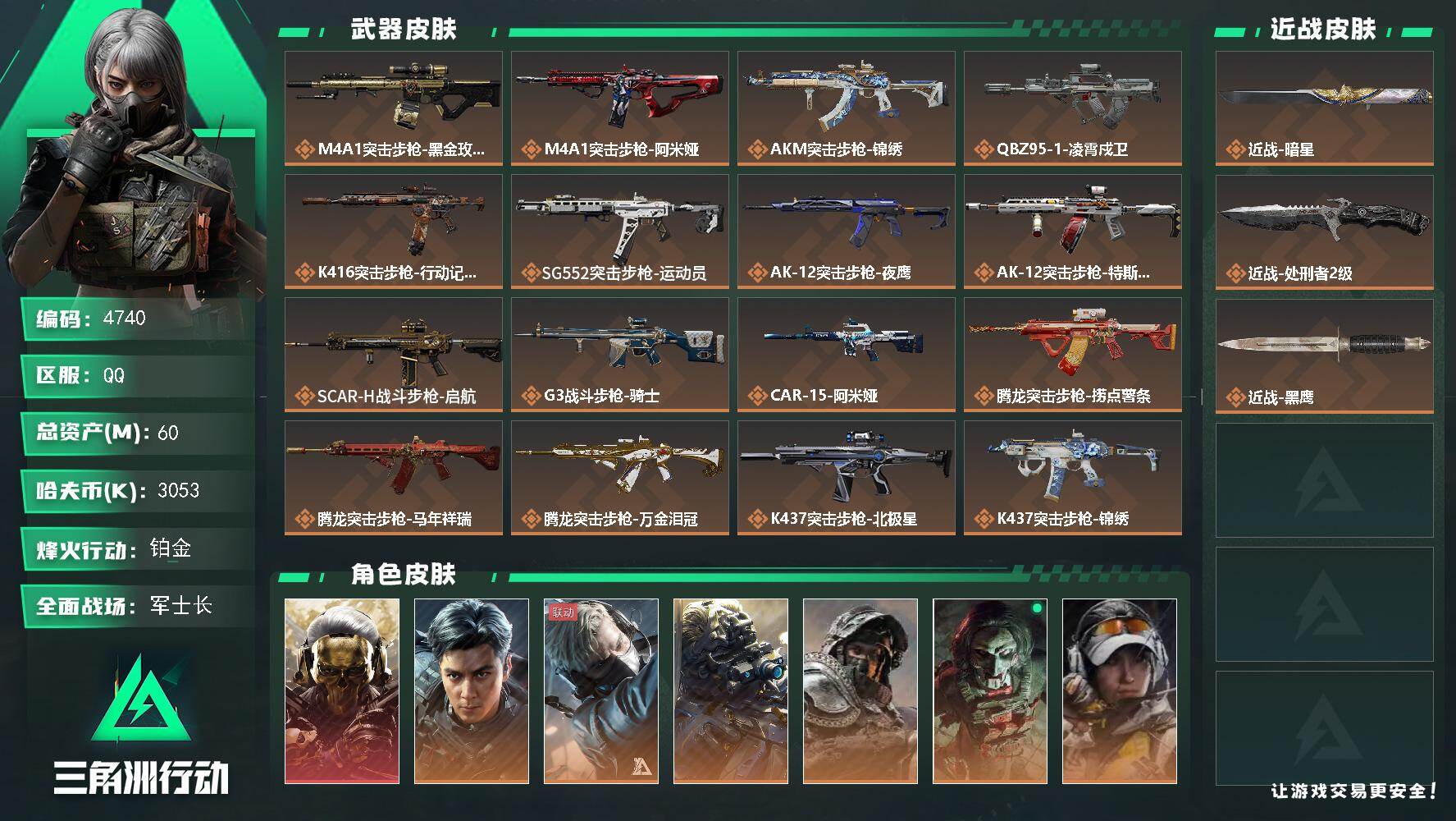 三角洲行动账号QQPX_2558416-60m总资产-3053k哈夫币-60烽火等级-铂金-50战场等级-军士长
【干员外观】：红狼-蚀金玫瑰，威龙-飞虎，蜂医-送葬人·无题密令，无名-夜鹰，深蓝-不破誓约，