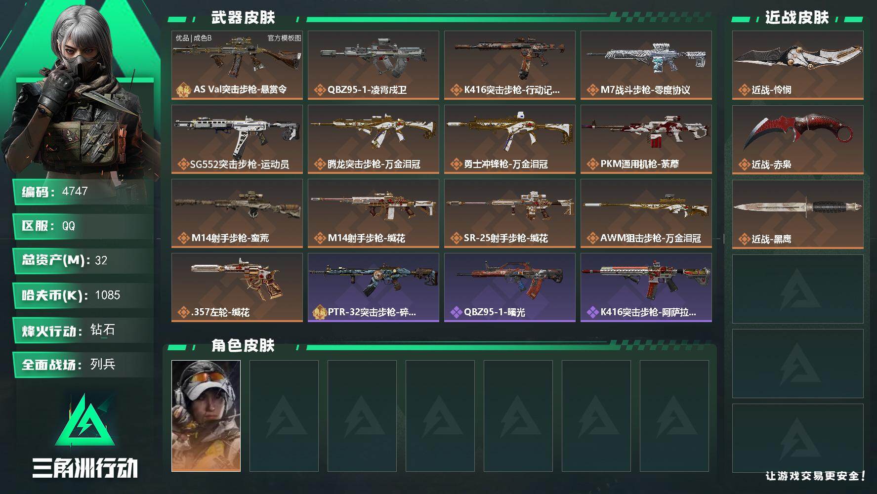 三角洲行动账号QQPX_2558450-32m总资产-1085k哈夫币-55烽火等级-钻石-9战场等级-列兵
【干员外观】：露娜-金牌射手
【近战皮肤】：近战-怜悯，近战-赤枭，近战-黑鹰
【典藏外观】：AS