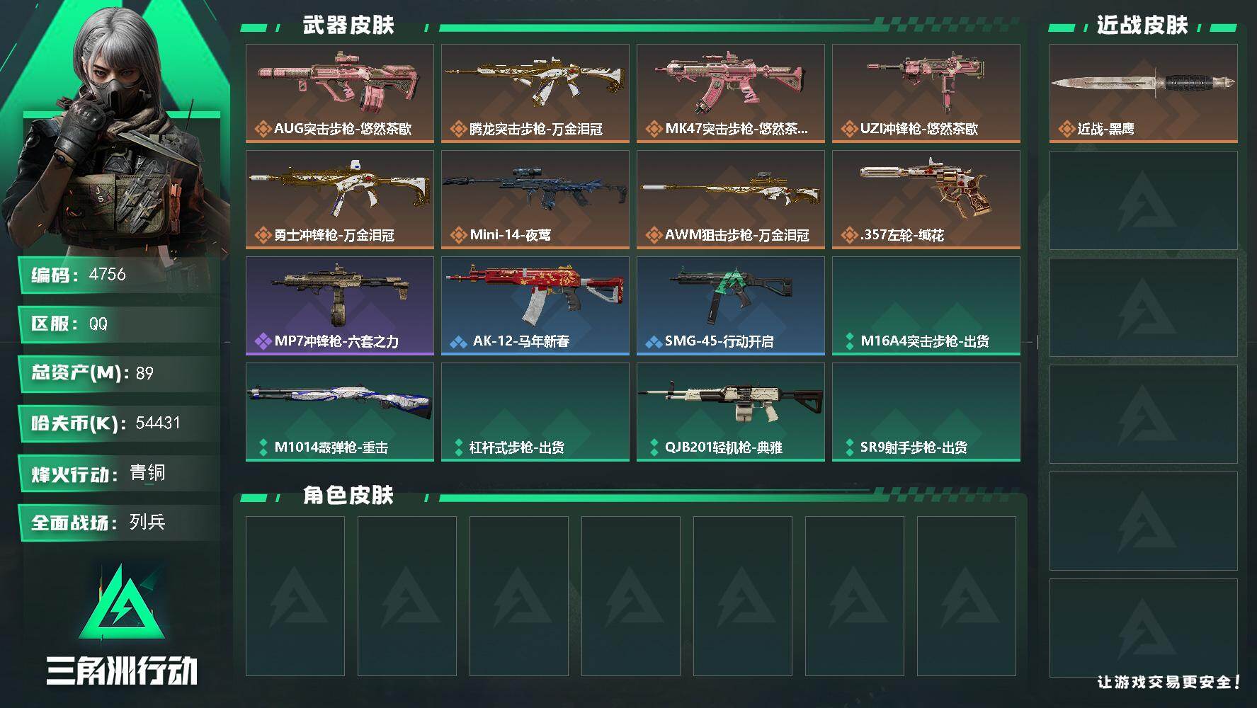 三角洲行动账号QQPX_2558498-89m总资产-54431k哈夫币-56烽火等级-青铜-10战场等级-列兵
【近战皮肤】：近战-黑鹰
【传说外观】：AUG突击步枪-悠然茶歇，腾龙突击步枪-万金泪冠，MK