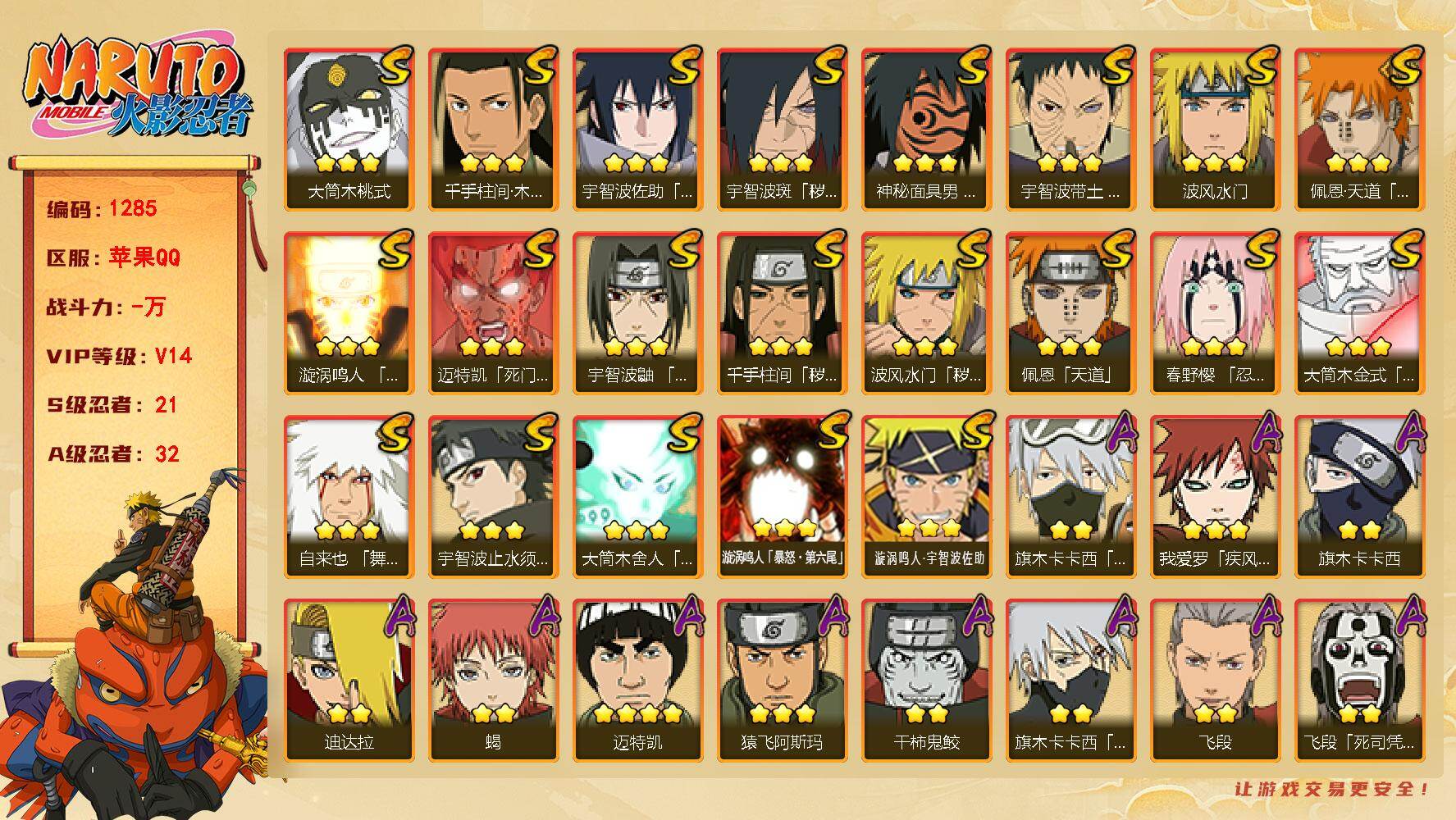 火影忍者账号苹果QQ【21S 32A忍者 漩涡鸣人「暴怒·第六尾」 大筒木舍人「最终章」 佩恩·天道「超」】21S级忍者数-32A级忍者数
【S级忍者】：波风水门「秽土转生」(3星)，千手柱间「秽土转生」(3星)，宇智波