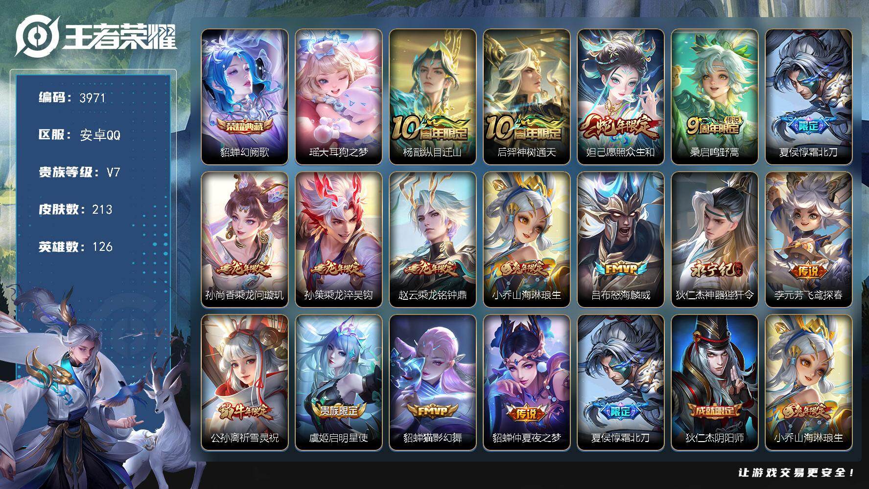 王者荣耀账号安卓QQ【3971】【精品公主宝宝号·v8·1典藏·1珍品·16传说·龙年限定全套·大耳狗之梦·愿照众生和·