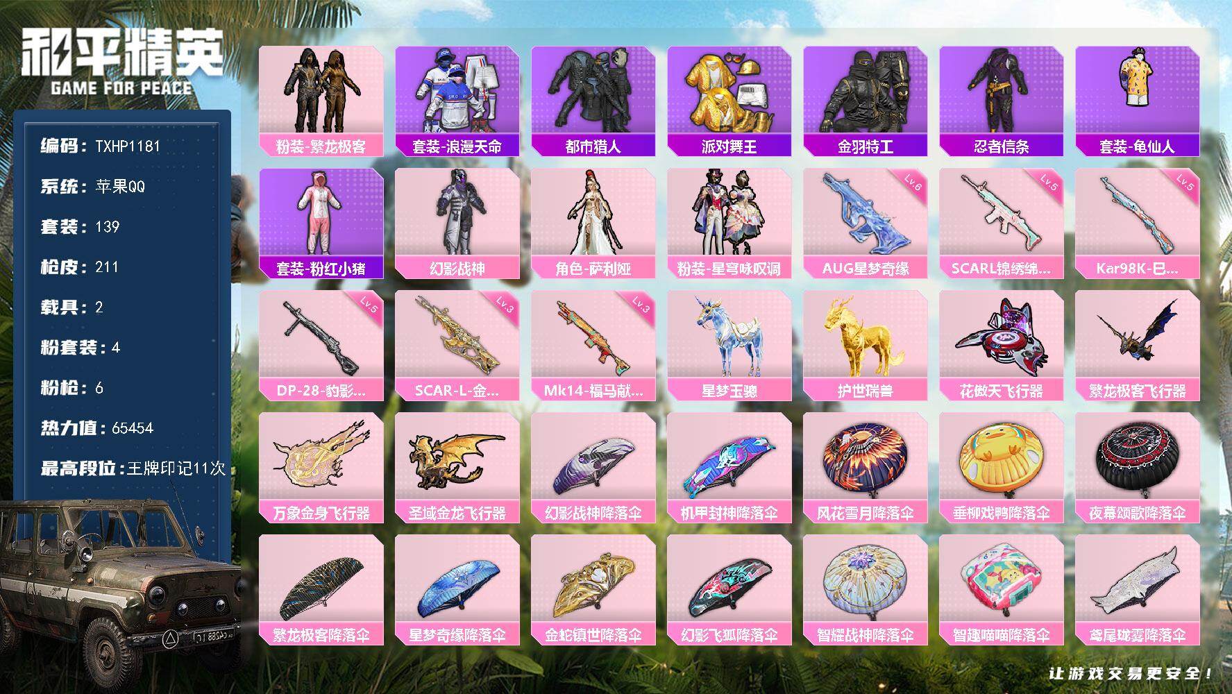和平精英账号苹果QQ【TP1181】苹果 手Q-4粉装-6特效枪-2载具-4粉色飞行器-65454热力值-11王牌印记-