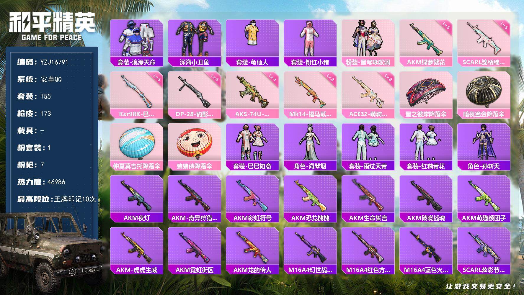 和平精英账号安卓QQYZJ16791 可二次 安卓Q-1稀有1粉装7特效枪10热门155套装173枪皮 46986热力值