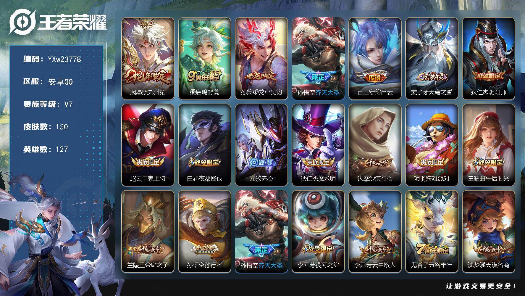 王者荣耀账号安卓QQ127英雄-130皮肤-【精氪5传说·乘龙淬吴钩·碎云·愿照九州拓·齐天大圣·可二次】YXw23778-安卓Q-127英雄-130皮肤-3王者印记-70铭文-贵族积分2w【贵族7】【5传说·6按键】【