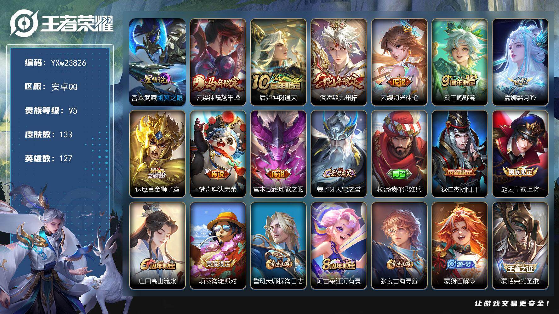 王者荣耀账号安卓QQ127英雄-133皮肤-【精品推荐·幽冥之眼·神骥越千峰·愿照九州拓·霜月吟·琥珀纪元·可二次】YXw23826-安卓Q-127英雄-133皮肤-8王者印记-210铭文-贵族积分0w【贵族5】【1星传