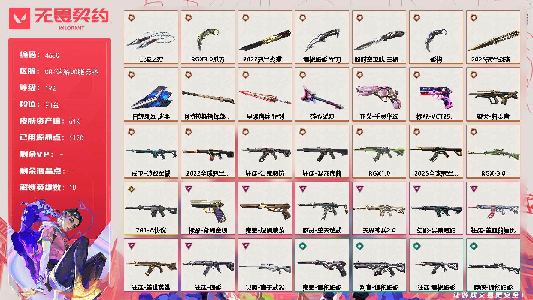 无畏契约账号QQ[18502054]【套装】：2025全球冠军赛套装，2022全球冠军赛套装
【英雄】：幻棱，炼狱，维斯，暮蝶，钛狐，壹决，捷风，不死鸟，贤者，猎枭，芮娜，奇乐，霓虹，盖可，黑梦，钢锁
【近战武器】：